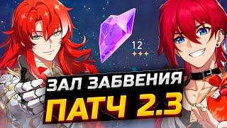 ЕСТЬ ПРОБИТИЕ Гайд по прохождению 12 ЭТАЖА Зала забвения Honkai Star Rail ПАТЧ 2.3 Развеянные грезы