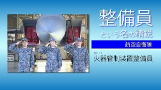 整備員という名の精鋭　火器管制装置整備員