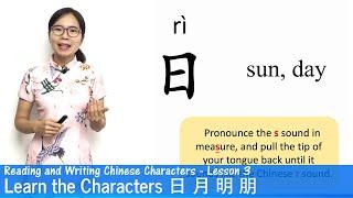 Learn The Chinese Characters 日 月 明 朋  CC03  Learn to Read and Write Chinese Characters