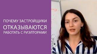 Почему застройщики не хотят работать с риэлторами