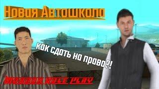 НОВАЯ АВТОШКОЛА НА MORDOR RP  КАК СДАТЬ НА ПРАВА?  #1