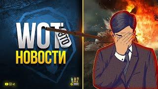 Давно Такой Фигни не Было Конечно - WoT Это Новости