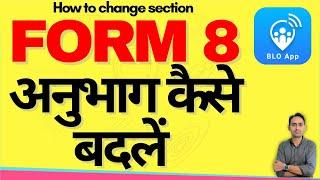 blo app se form 8 shifting kaise bhare  अनुभाग कैसे बदलें  anubhag change  section change