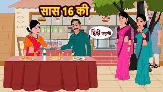 सास 16 की  Hindi Stories  Bedtime Stories  Moral Story  Kahani  Storytime  Fairy Tales