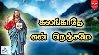 கலங்காதே என் நெஞ்சமே  Kalankaathe En Nenjame Tamil Catholic song  With Lyrics 