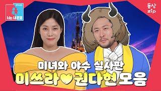 동상zip️ 넌 린스 필요없겠다 나만의 프린세스니까 #동상이몽_미쓰라_권다현