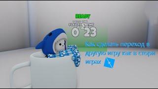 как сделать переход в другую игру 