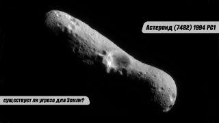 Астероид 7482 1994 PC1 насколько он опасен для Земли
