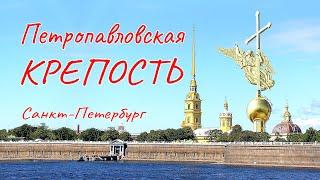 Петропавловская крепость Санкт Петербург