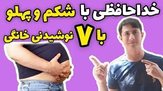 ۷ نوشیدنی خانگی برای لاغری شکم که علمی ثابت شده