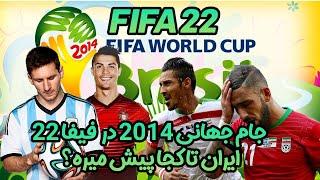 جام جهانی 2014 در فیفا 22+تیم ملی ایران