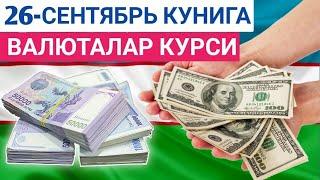 26 СЕНТЯБРЬ КУНИГА ВАЛЮТАЛАР КУРСИ ЕВРО РУБЛЬ ДОЛЛАР КУРСИ ЭРТАНГИ ВАЛЮТАЛАР КУРСИ