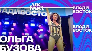 Ольга Бузова – Мегамикс VK Fest Владивосток 2023