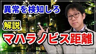 規格内なのに異常？異常検知の手法マハラノビス距離 #製造業 #品質管理