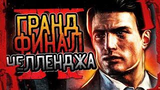 ГРАНД ФИНАЛ MAFIA 2 БЕЗ СМЕРТЕЙ ВЫСОКАЯ СЛОЖНОСТЬ #5