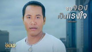 ขอจองเป็นแรงใจ - ไมค์ ภิรมย์พร【OFFICIAL MV】