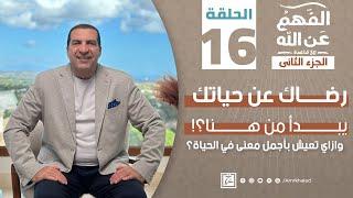 برنامج الفهم عن الله 2  الحلقة السادسة عشر  عمرو خالد رمضان 2024  رضاك عن حياتك يبدأ من هنا؟