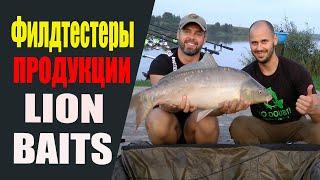 Филдтестеры продукции LION BAITS