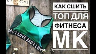 Как сшить топ для фитнеса спортивный бюстгальтер. Пошаговый МК+выкройка