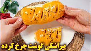 پیراشکی گوشت چرخ کرده  آموزش آشپزی ایرانی