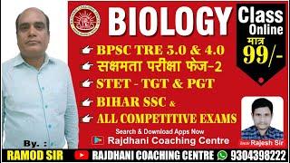 BIOLOGY CLASS FOR ALL COMPETITIVE EXAM BY RAMOD SIR