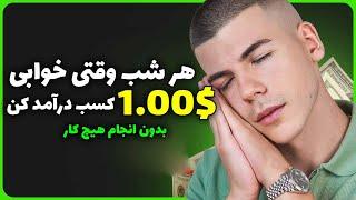 کسب درآمد اینترنتی واقعی رایگان  وقتی خوابی هر شب 1.00$ کسب درآمد کن