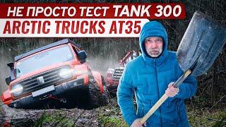 Не просто тест Tank 300 Arctic Trucks AT35