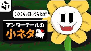 アンダーテールの細かすぎる小ネタ集【UNDERTALE】