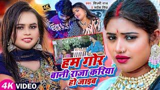 #Video  #Shilpi Raj  हम गोर बानी राजा करिया हो जाइब  #Sarvesh Singh  #Rani  Bhojpuri Song