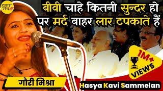 मर्द दोनों हाथों में लड्डू रखना चाहते हैं इसलिए मार खाते हैं  Gauri Mishra  Hasya Kavi Sammelan