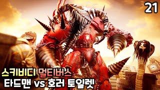 스키비디 토일렛 멀티버스 21화 타이탄 드릴맨 vs 호러 토일렛