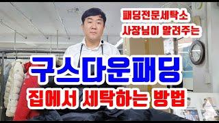 구스다운 패딩세탁 방법 집에서 하는방법