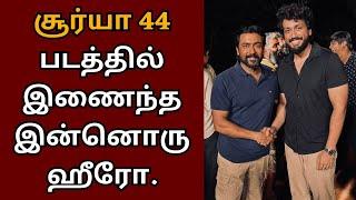 சூர்யா 44 படத்தில் இணைந்த இன்னொரு இளம் ஹீரோ  Suriya 44  Karthik subbaraj  Suriya  Kalidas