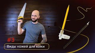 Виды ножей для кожи #3  Нож из пилы и резак Olfa