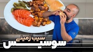 ساندویچ نوستالژیک سوسیس سیب زمینی با نواب ابراهیمی- sausage & potato sandwich with Navab Ebrahimi