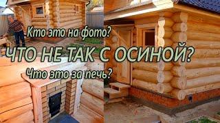 ВОПРОС КОНКРЕТНО по ОСИНЕ и СРУБУ. БАНЯ 4х5 ПОД КЛЮЧ + ПРИЯТНЫЙ БОНУС ЗНАТОКАМ  КАЗАНЬ