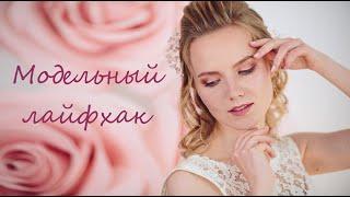 Модельный лайфхак. Урок 2. Beauty съемка. Позирование руками