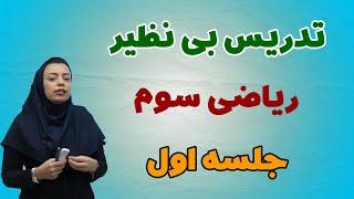 بهترین تدریس ریاضی سوم ابتدایی با این روش خاص