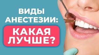 КАК ЛЕЧИТЬ ЗУБЫ БЕЗ БОЛИ?  Методы обезболивания в стоматологии  Местный и общий наркоз