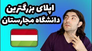 درباره ایرانی ترین دانشگاه درمجارستان