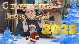 С наступающим новым годом 2022