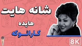 Hayedeh - Shanehayat 8K Farsi Persian Karaoke  هایده - شانه هایت کارائوکه فارسی