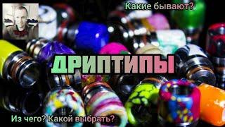 Дриптипы. Какие бывают и что выбрать?