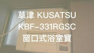 Unboxing草津 浴室寶 KUSATSU  KBF-331 RGSC 【4K】