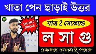 LCM Short Tricks in Bengali   Short Tricks Of Math  LCM   Shortcut Math Tricks in Bengali