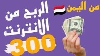 الربح من الانترنت من اليمن طريقة سهلةالربح من الانترنتاربح 300دولار make website and earn money