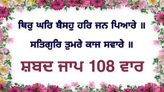 Thir Ghar Baiso Har Jan Pyare Satgur Tumre Kaaj Saware Shabad Jaap 108 Times  Shabad Jaap 1 Mala