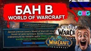 БАН  world of warcraft ОТ BLIZZARD НА ВСЕГДА ПОТОМУ ЧТО ТЫ РУССКИЙ