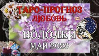 Таро-прогноз ВОДОЛЕЙ   Любовь и Отношения   МАЙ 2023