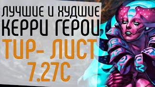 ЛУЧШИЕ И ХУДШИЕ КЕРРИ ПАТЧА 7.27С. ТИР-ЛИСТ СИЛЬНЕЙШИЕ КЕРРИ DOTA 2